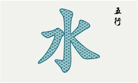 水行字|五行属水的字大全 五行属水最旺的字